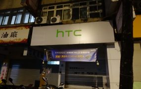今天热搜上有HTC天猫店关闭的新闻