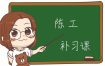 陈一发儿 - 陈工补习课041